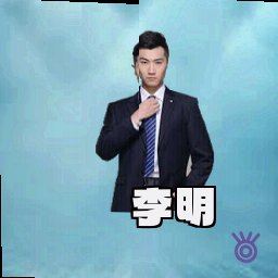 李明